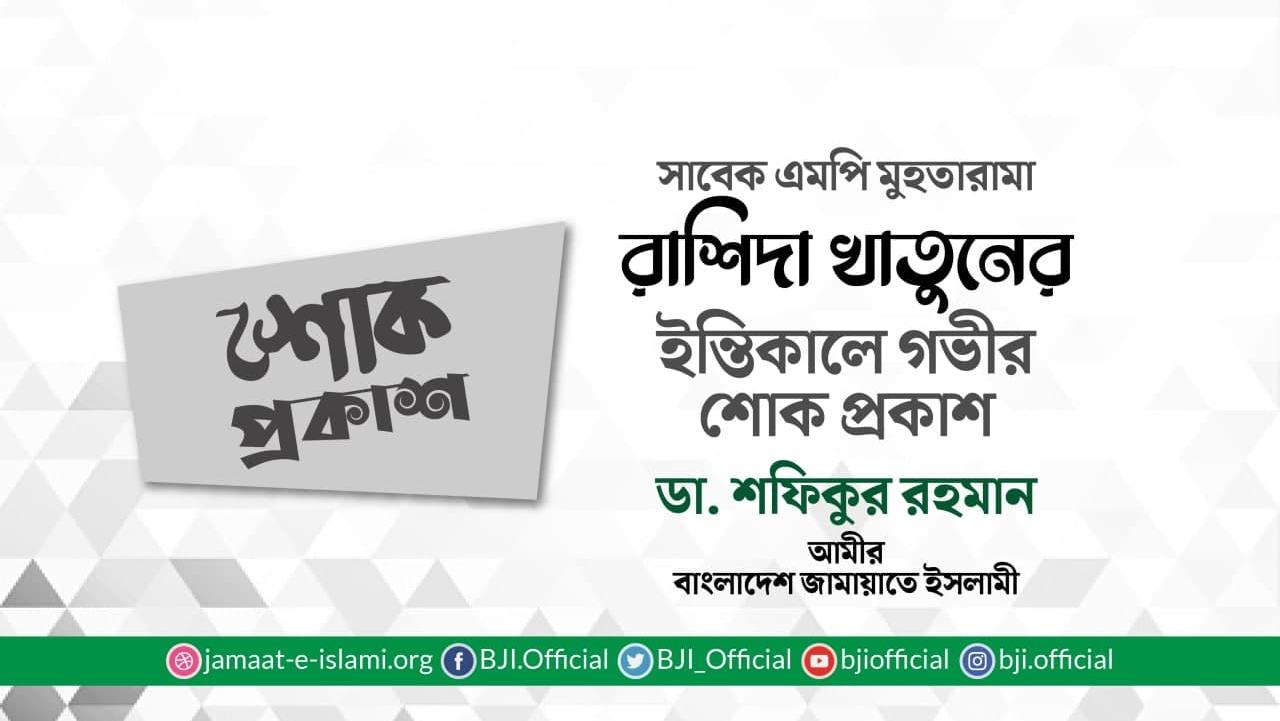 সাবেক এমপি মুহতারামা রাশিদা খাতুনের ইন্তিকালে গভীর শোক প্রকাশ