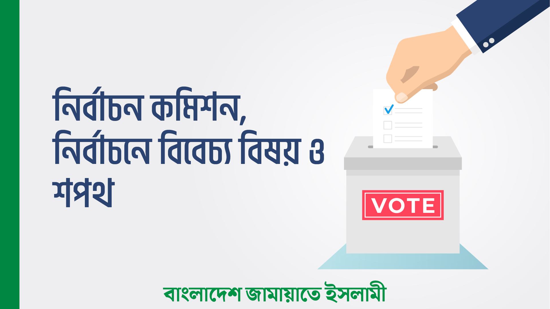 নির্বাচন কমিশন, নির্বাচনে বিবেচ্য বিষয় ও শপথ