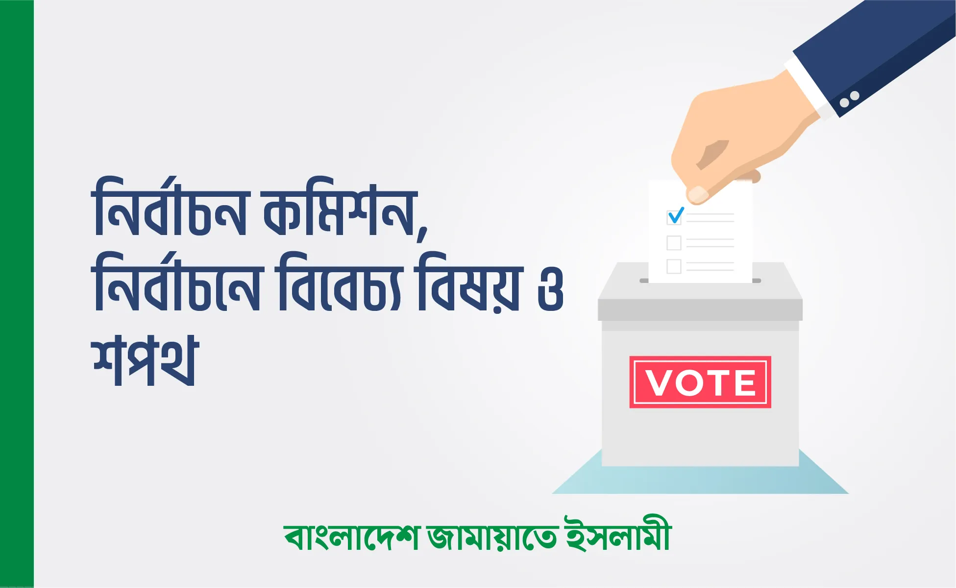 নির্বাচন কমিশন, নির্বাচনে বিবেচ্য বিষয় ও শপথ