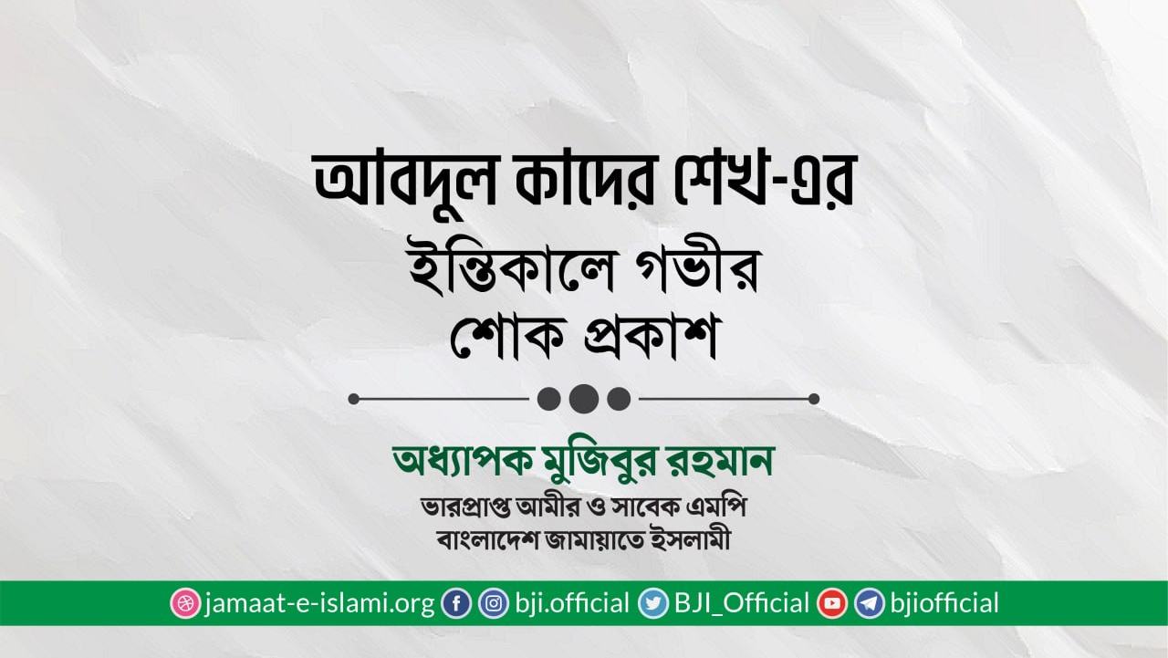 জনাব আবদুল কাদের শেখ-এর ইন্তিকালে গভীর শোক প্রকাশ