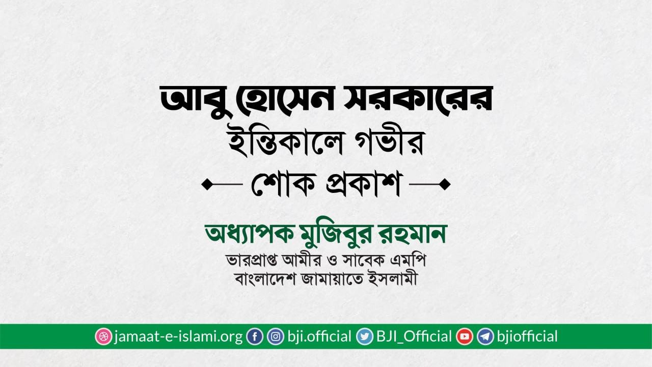 জনাব আবু হোসেন সরকারের ইন্তিকালে গভীর শোক প্রকাশ