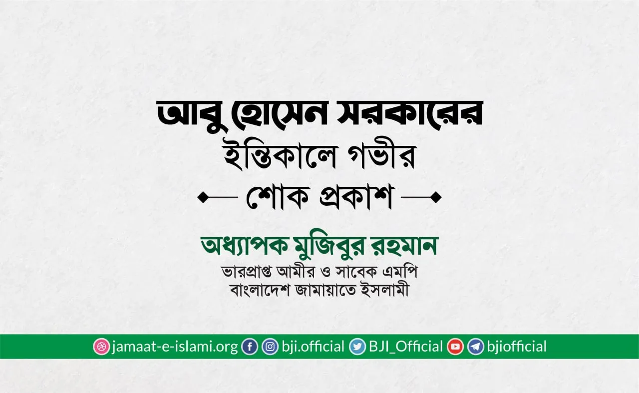জনাব আবু হোসেন সরকারের ইন্তিকালে গভীর শোক প্রকাশ
