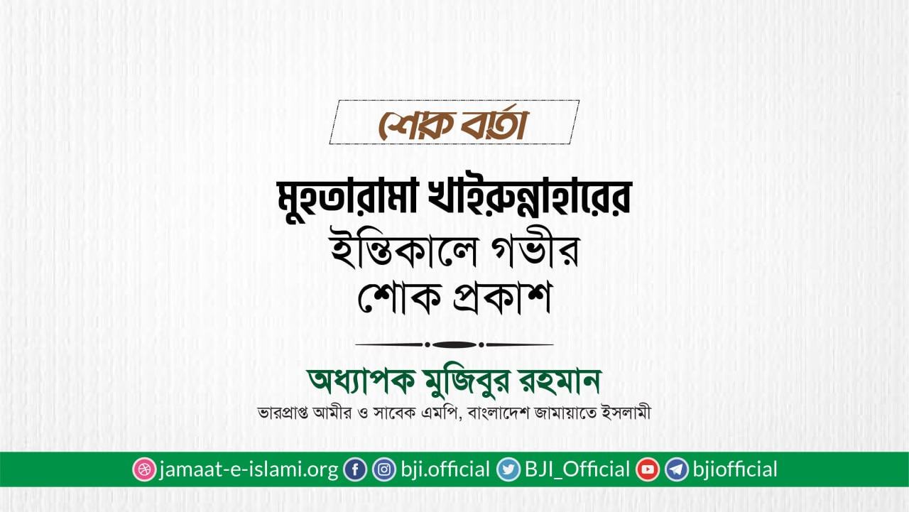 মুহতারামা খাইরুন্নাহারের ইন্তিকালে গভীর শোক প্রকাশ