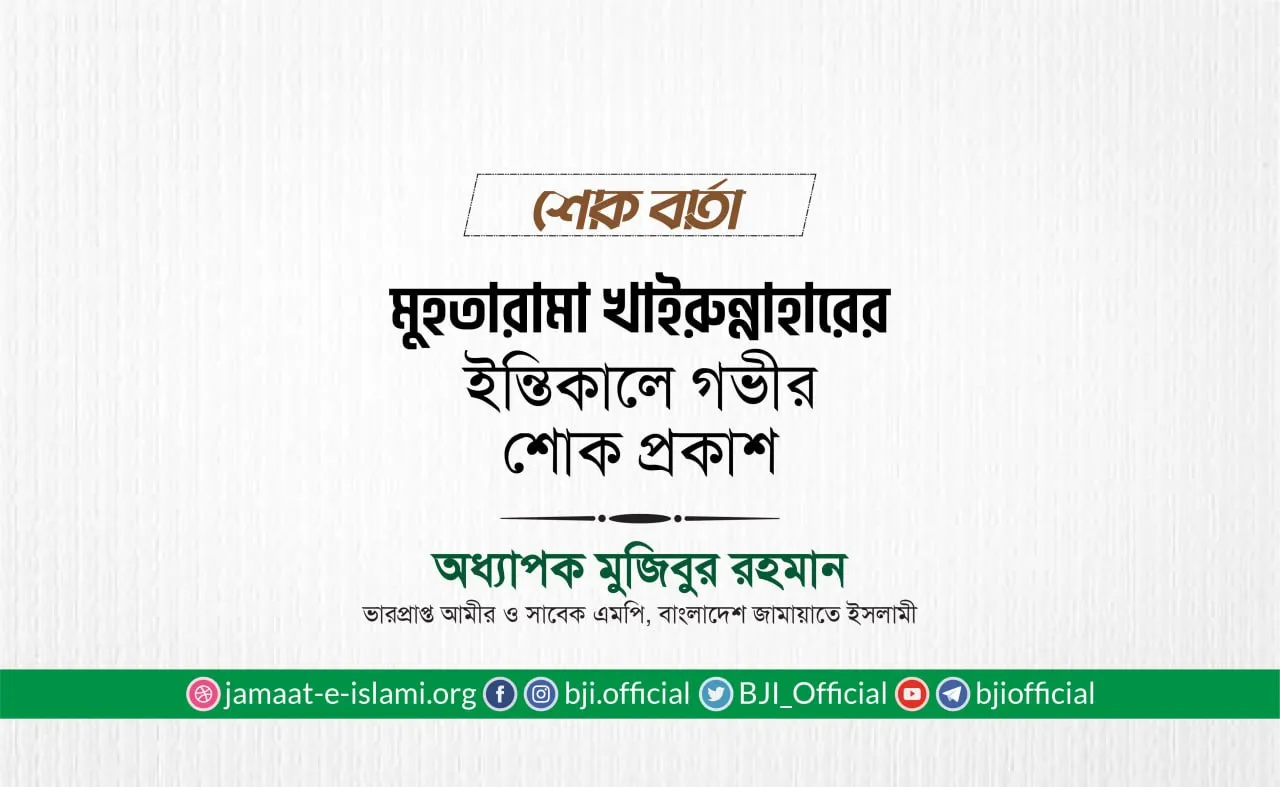 মুহতারামা খাইরুন্নাহারের ইন্তিকালে গভীর শোক প্রকাশ