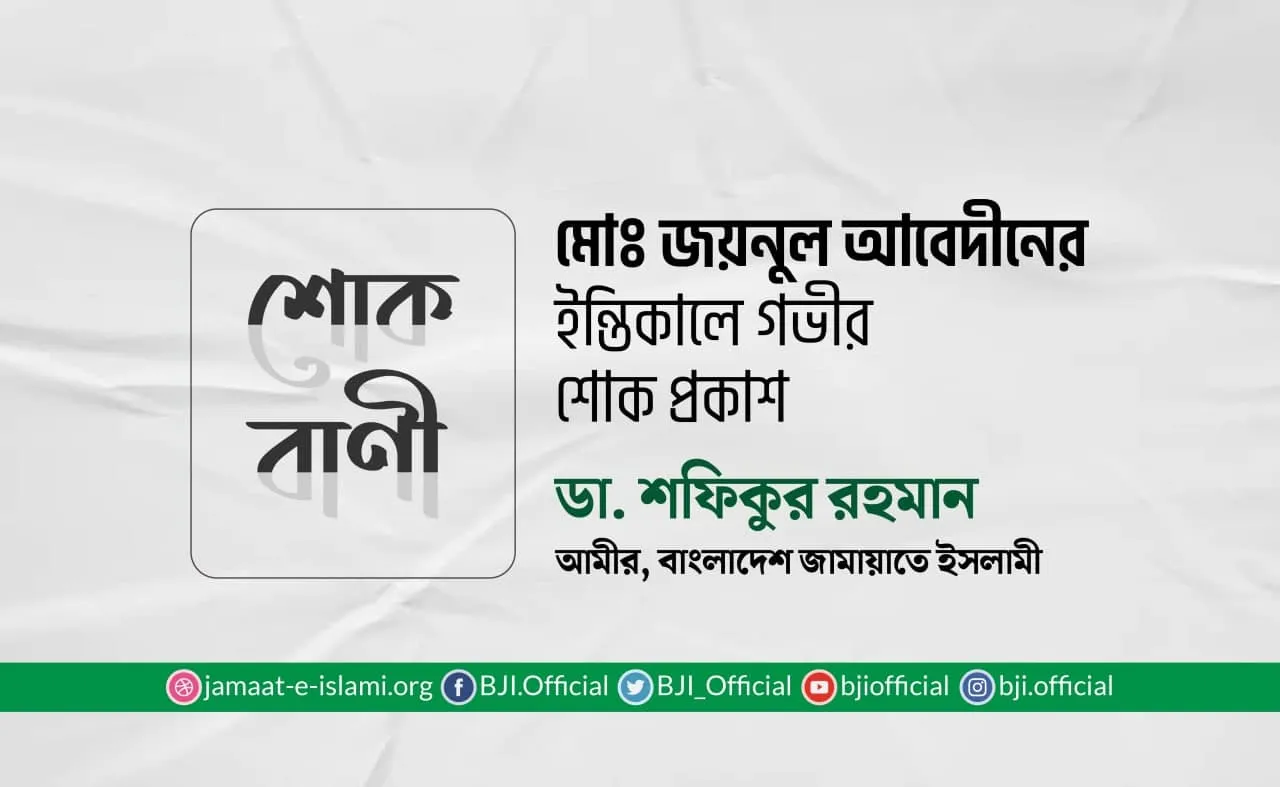 মোঃ জয়নুল আবেদীনের ইন্তিকালে গভীর শোক প্রকাশ