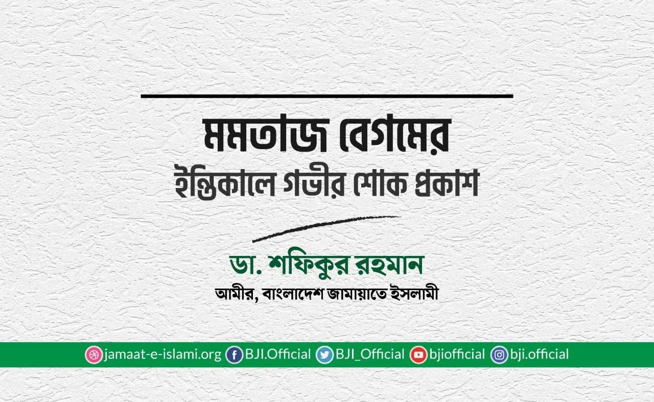 মমতাজ বেগমের ইন্তিকালে গভীর শোক প্রকাশ