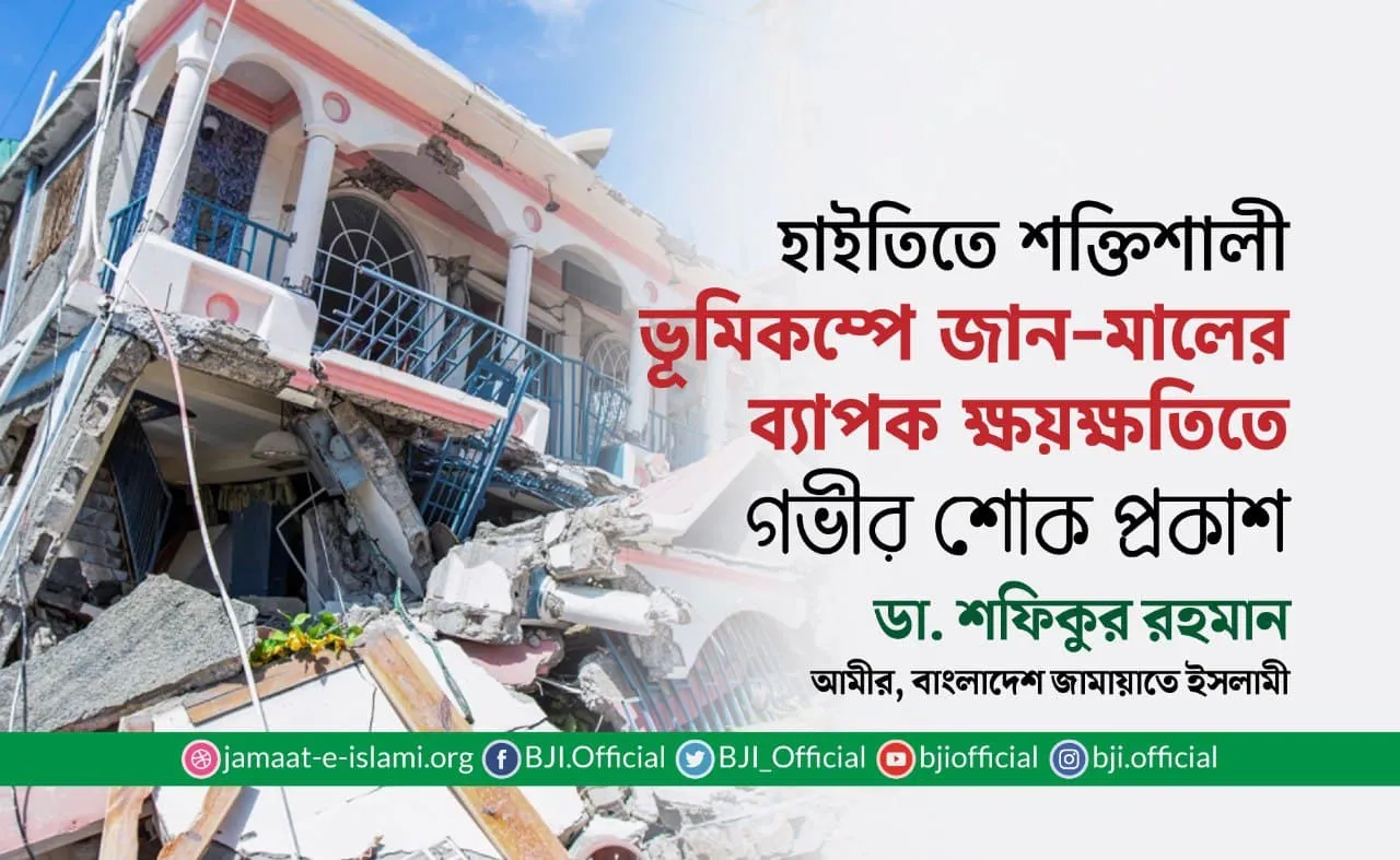 হাইতিতে শক্তিশালী ভূমিকম্পে জান-মালের ব্যাপক ক্ষয়ক্ষতিতে গভীর শোক প্রকাশ