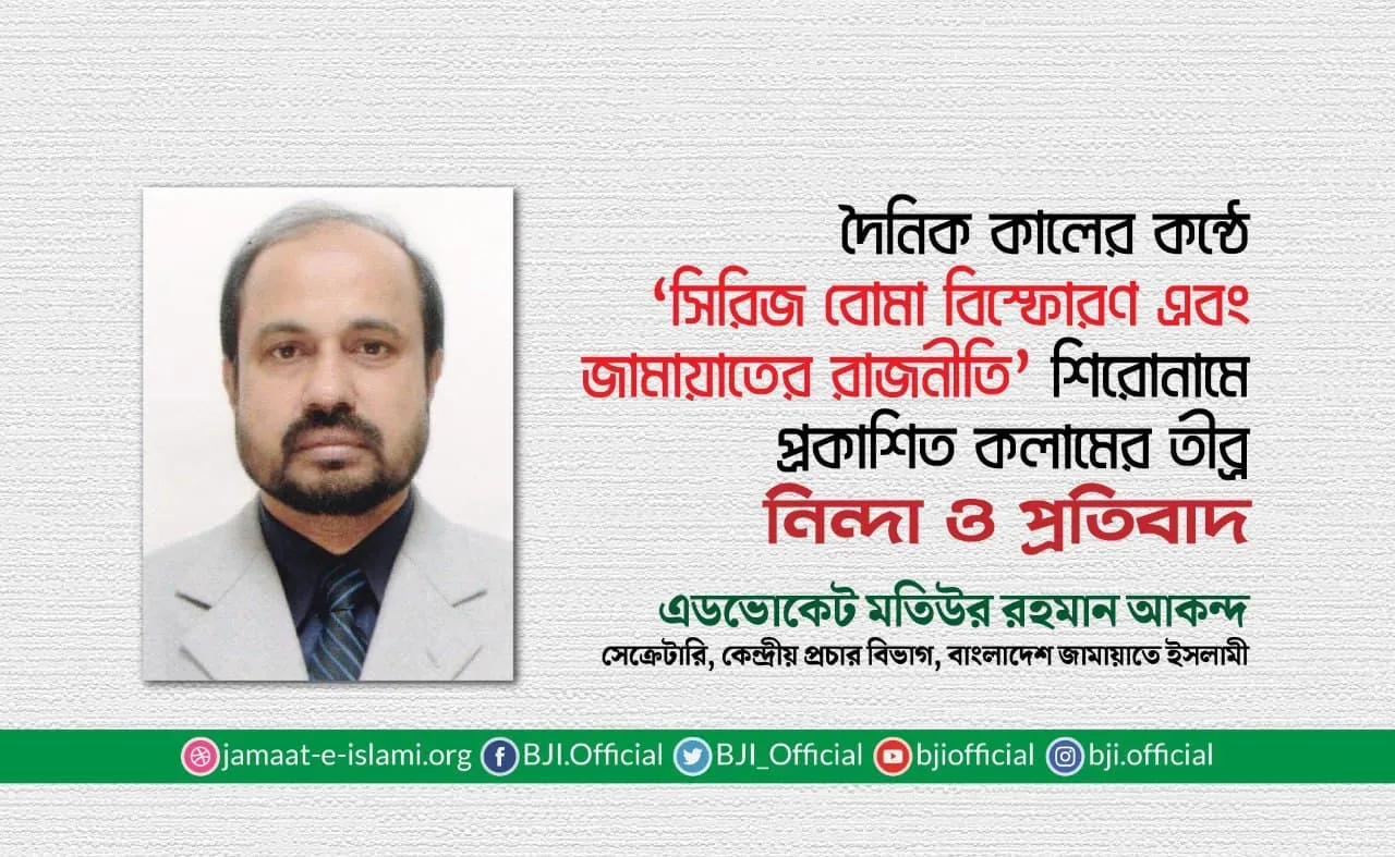 দৈনিক কালের কন্ঠে 'সিরিজ বোমা বিস্ফোরণ এবং জামায়াতের রাজনীতি' শিরোনামে প্রকাশিত কলামের তীব্র নিন্দা ও প্রতিবাদ