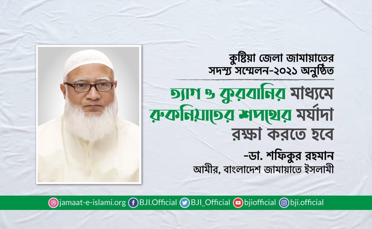 ত্যাগ ও কুরবানির মাধ্যমে রুকনিয়াতের শপথের মর্যাদা রক্ষা করতে হবে