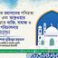 আসন্ন রমাদানের পবিত্রতা রক্ষা এবং তাক্বওয়ার ভিত্তিতে ব্যক্তি, সমাজ ও রাষ্ট্র পরিচালনার আহ্বান