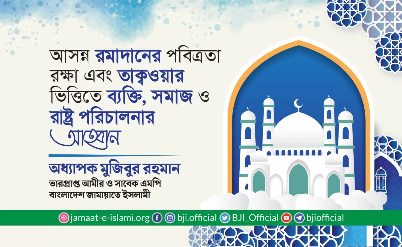 আসন্ন রমাদানের পবিত্রতা রক্ষা এবং তাক্বওয়ার ভিত্তিতে ব্যক্তি, সমাজ ও রাষ্ট্র পরিচালনার আহ্বান