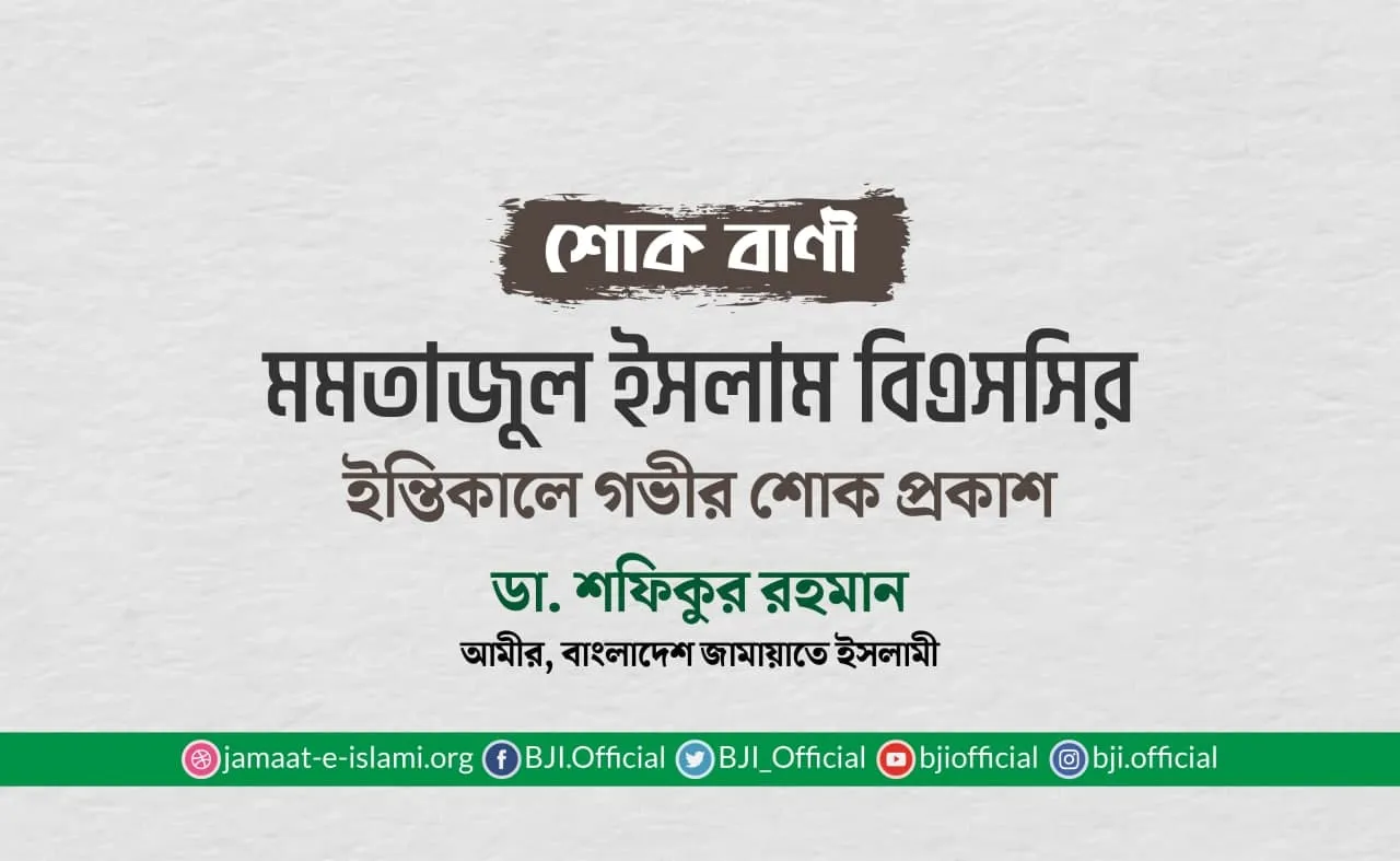 মোঃ মমতাজুল ইসলাম বিএসসির ইন্তিকালে গভীর শোক প্রকাশ