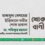 মাকসুদা বেগমের ইন্তিকালে গভীর শোক প্রকাশ