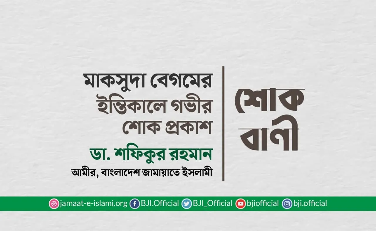 মাকসুদা বেগমের ইন্তিকালে গভীর শোক প্রকাশ