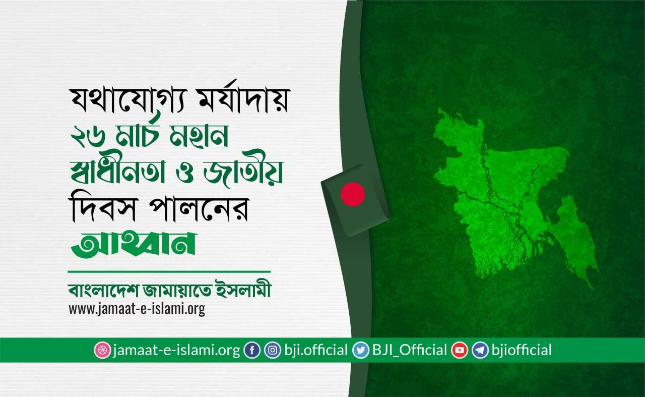 যথাযোগ্য মর্যাদায় ২৬ মার্চ মহান স্বাধীনতা ও জাতীয় দিবস পালনের আহ্বান