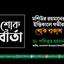 মশিউর রহমানের ইন্তিকালে গভীর শোক প্রকাশ