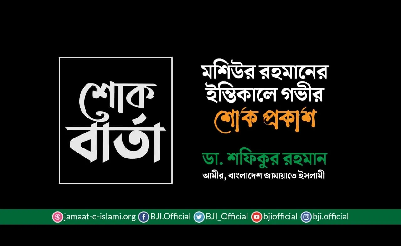 মশিউর রহমানের ইন্তিকালে গভীর শোক প্রকাশ