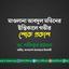 মাওলানা আবদুল মতিনের ইন্তিকালে গভীর শোক প্রকাশ