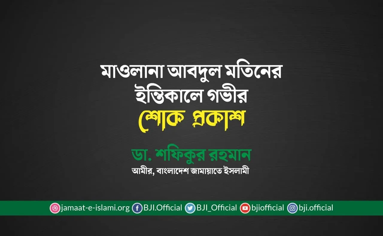 মাওলানা আবদুল মতিনের ইন্তিকালে গভীর শোক প্রকাশ