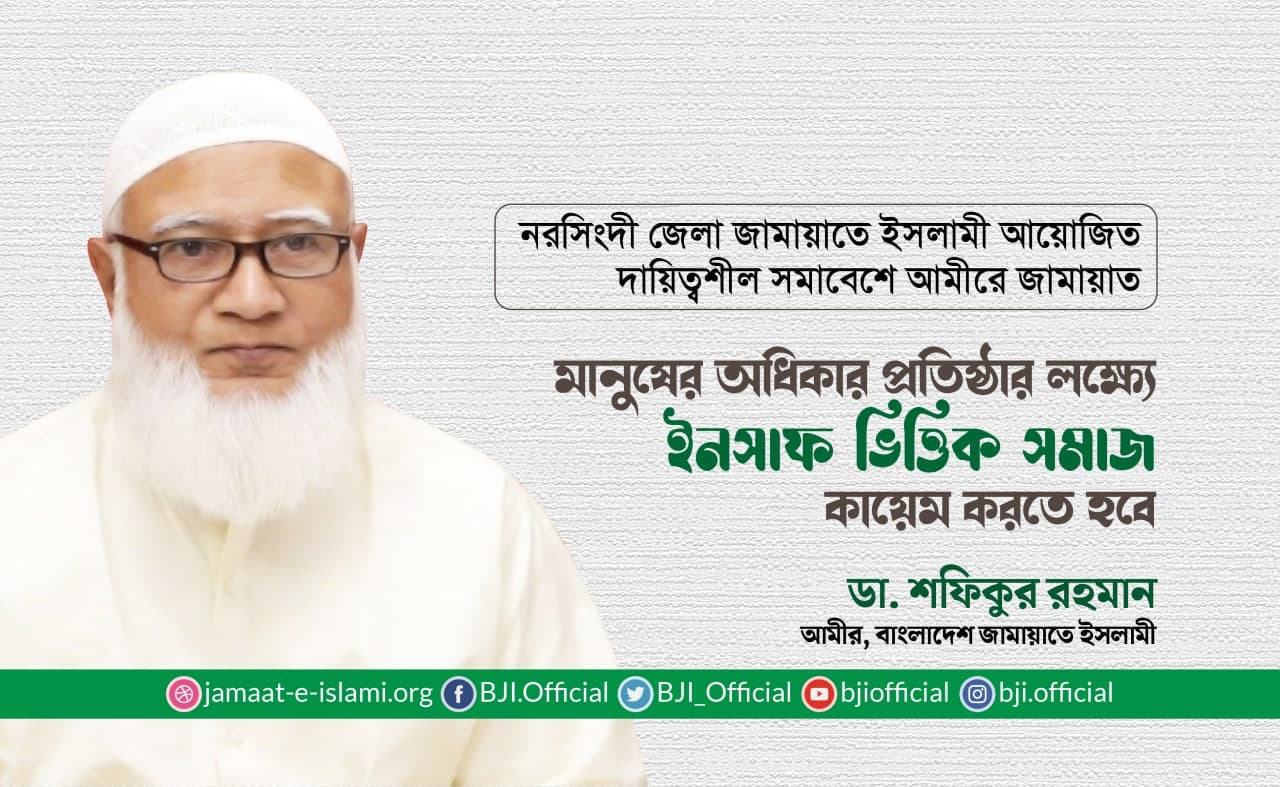 মানুষের অধিকার প্রতিষ্ঠার লক্ষ্যে ইনসাফ ভিত্তিক সমাজ কায়েম করতে হবে
