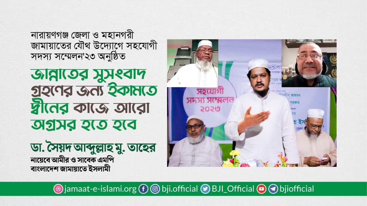 জান্নাতের সুসংবাদ গ্রহণের জন্য ইকামতে দ্বীনের কাজে আরো অগ্রসর হতে হবে- ডাঃ তাহের
