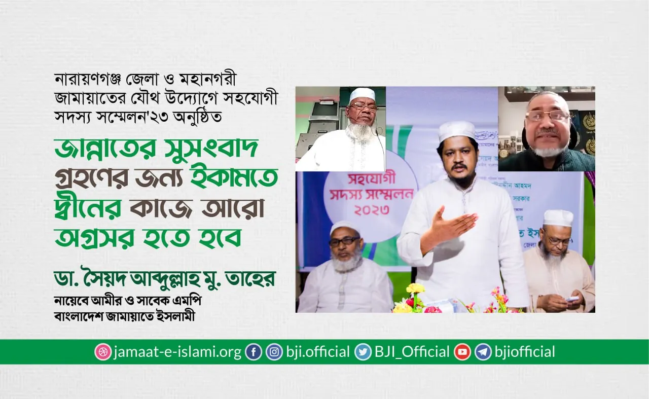 জান্নাতের সুসংবাদ গ্রহণের জন্য ইকামতে দ্বীনের কাজে আরো অগ্রসর হতে হবে- ডাঃ তাহের