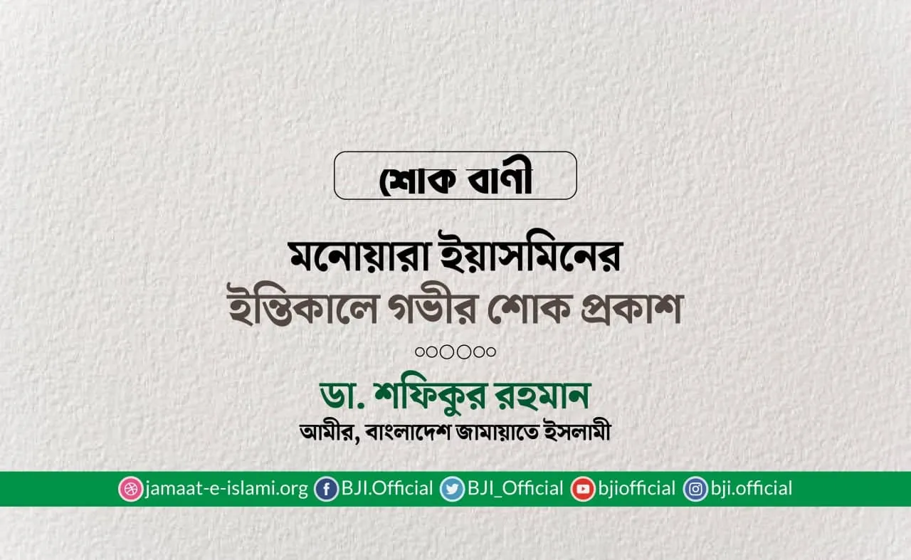 মনোয়ারা ইয়াসমিনের ইন্তিকালে গভীর শোক প্রকাশ