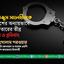সিরাজুস সালেহীনকে পুলিশের অন্যায়ভাবে গ্রেফতারের তীব্র নিন্দা ও প্রতিবাদ
