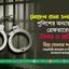 সোহেল রানা ডলারকে পুলিশের অন্যায়ভাবে গ্রেফতারের তীব্র নিন্দা ও প্রতিবাদ