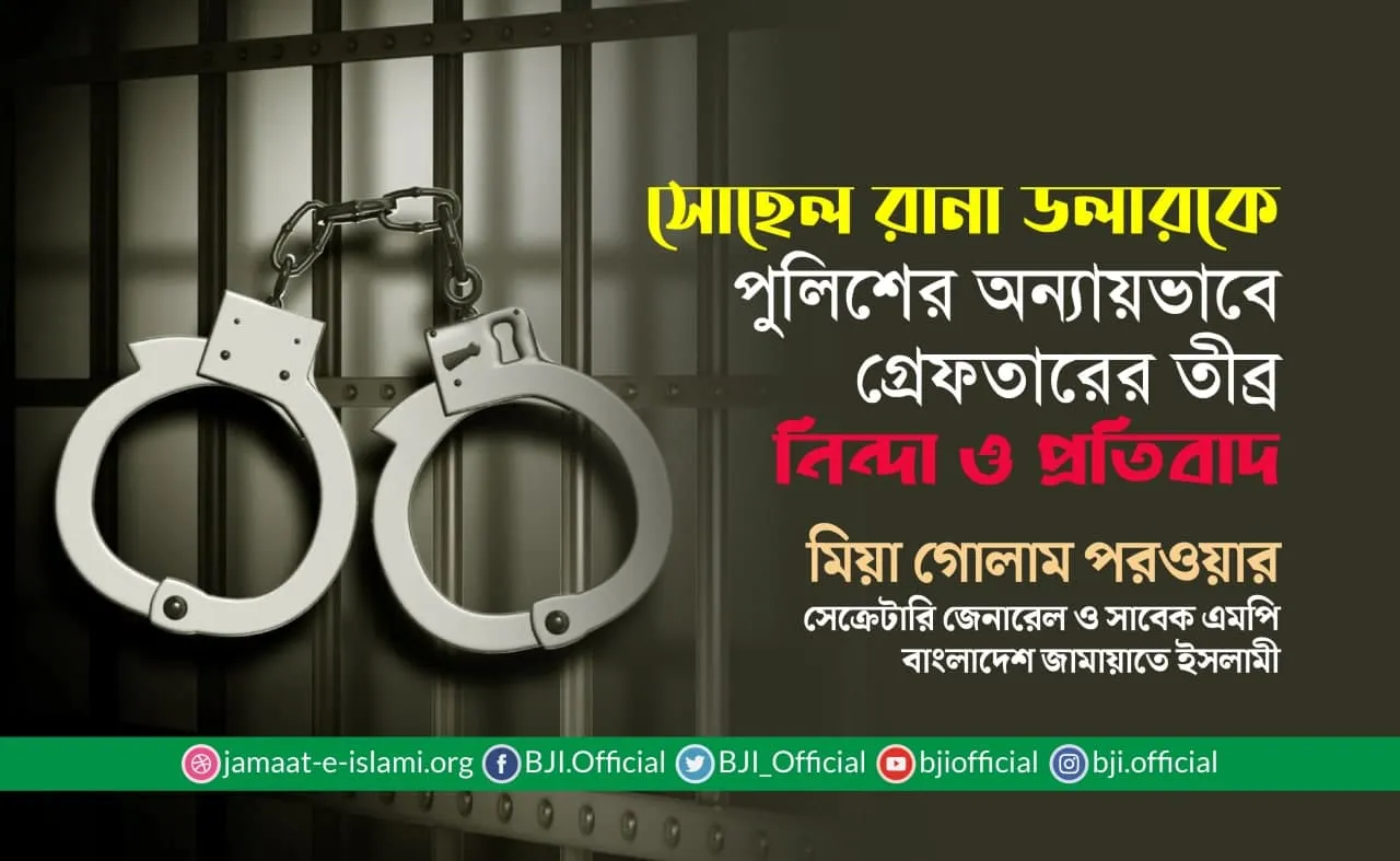 সোহেল রানা ডলারকে পুলিশের অন্যায়ভাবে গ্রেফতারের তীব্র নিন্দা ও প্রতিবাদ