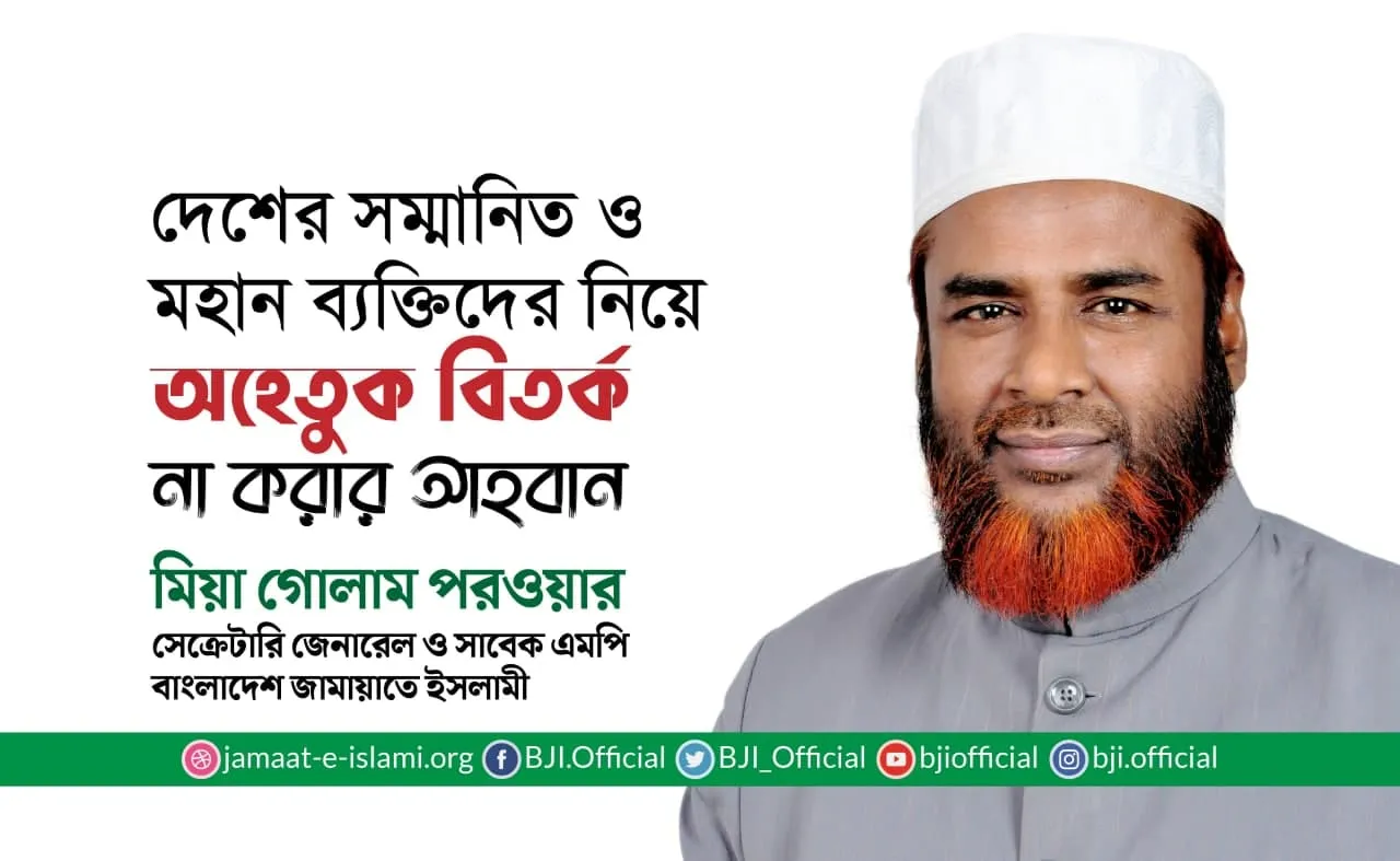 দেশের সম্মানিত ও মহান ব্যক্তিদের নিয়ে অহেতুক বিতর্ক না করার আহবান