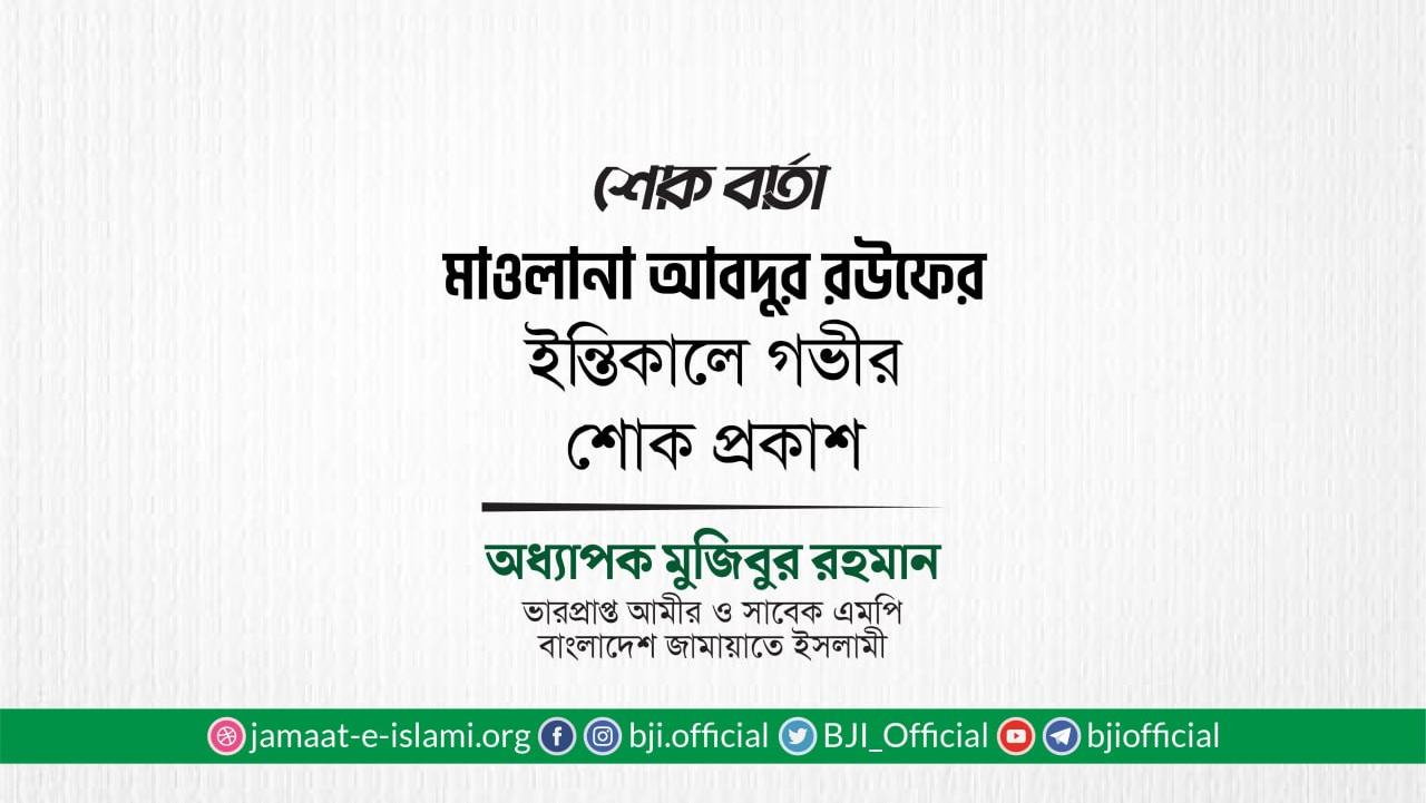 মাওলানা আবদুর রউফের ইন্তিকালে গভীর শোক প্রকাশ