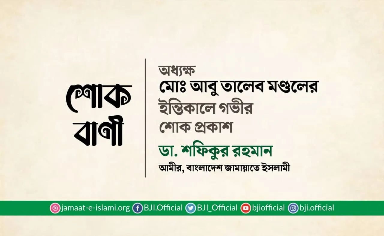 অধ্যক্ষ মোঃ আবু তালেব মণ্ডলের ইন্তিকালে গভীর শোক প্রকাশ