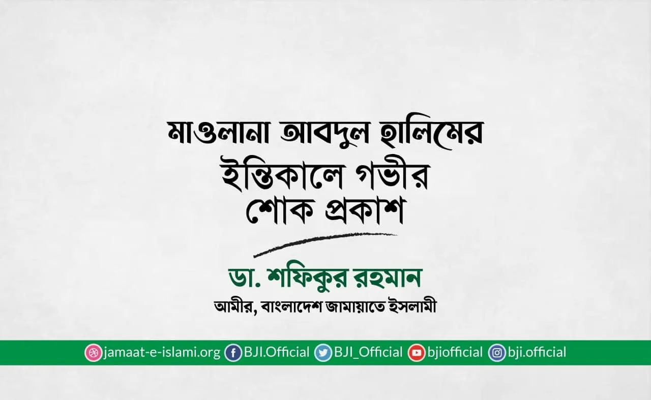 মাওলানা আবদুল হালিমের ইন্তিকালে গভীর শোক প্রকাশ