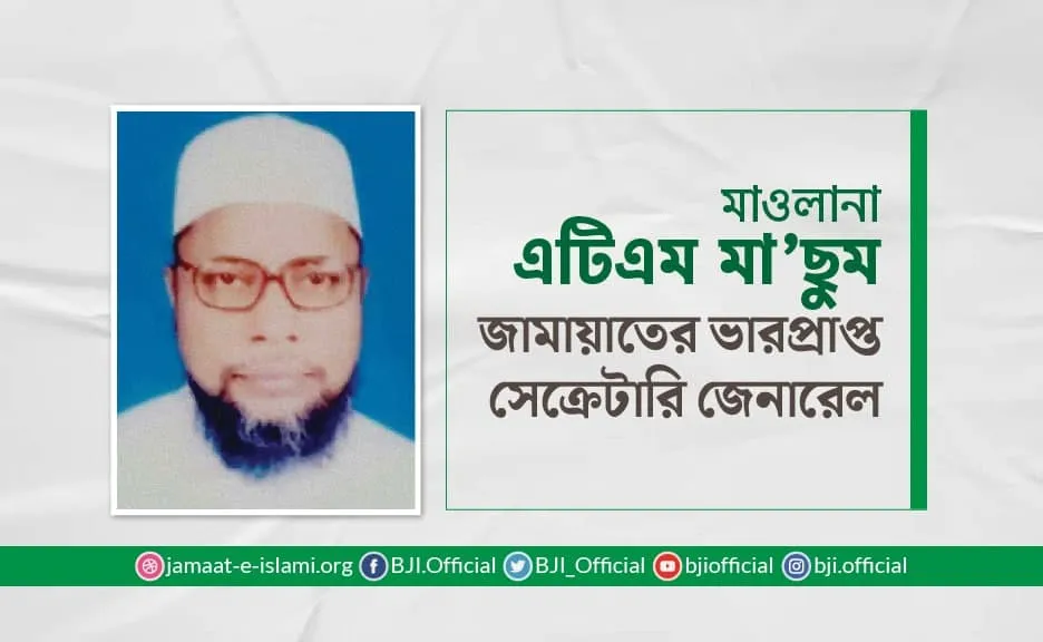 মাওলানা এটিএম মা'ছুম জামায়াতের ভারপ্রাপ্ত সেক্রেটারি জেনারেল