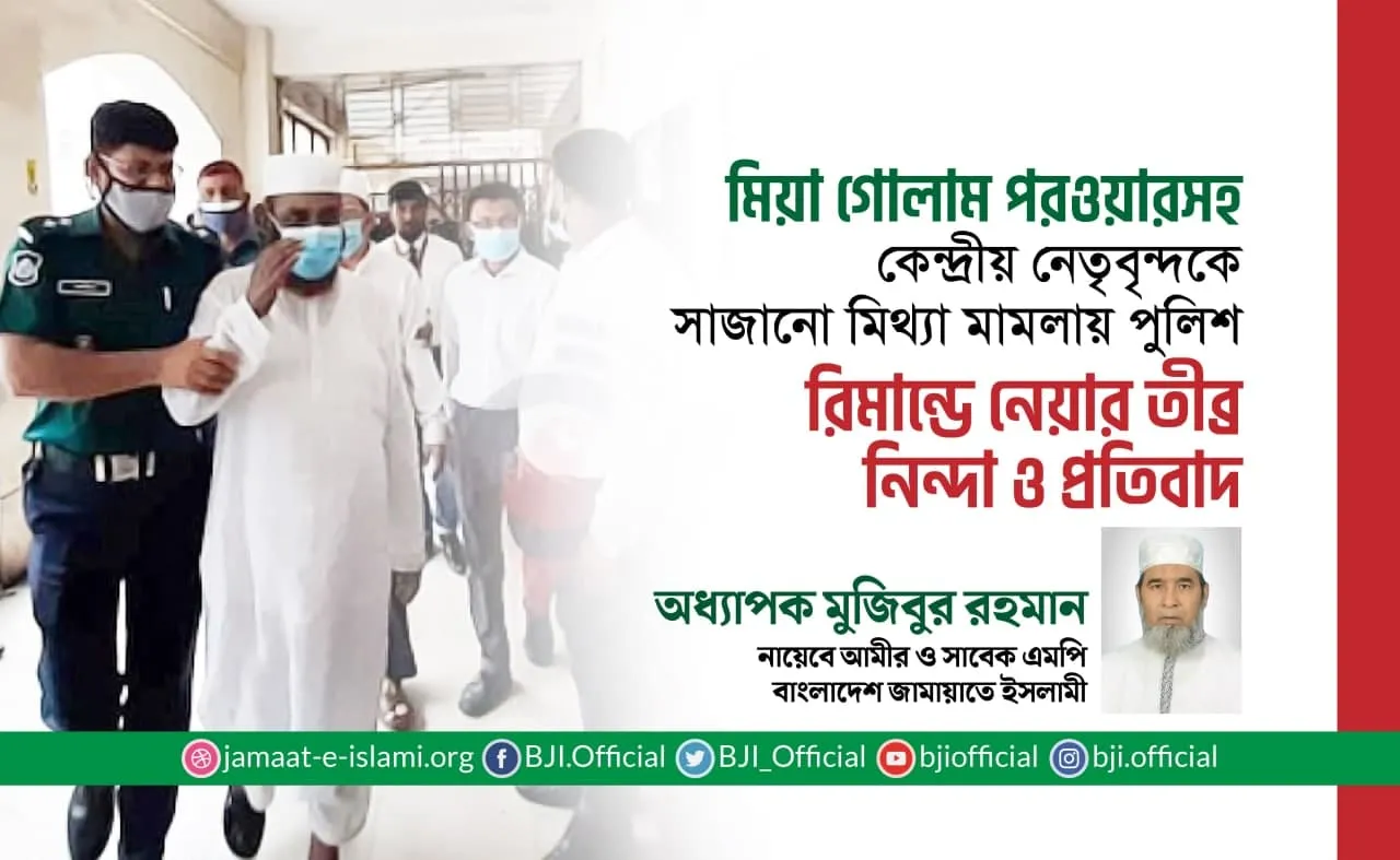মিয়া গোলাম পরওয়ারসহ কেন্দ্রীয় নেতৃবৃন্দকে সাজানো মিথ্যা মামলায় পুলিশ রিমান্ডে নেয়ার তীব্র নিন্দা ও প্রতিবাদ