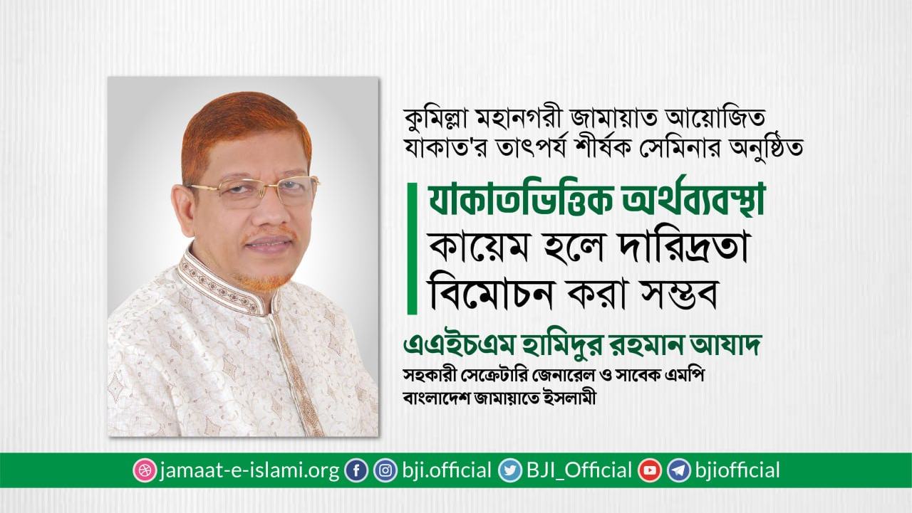 যাকাতভিত্তিক অর্থব্যবস্থা কায়েম হলে দারিদ্রতা বিমোচন করা সম্ভব