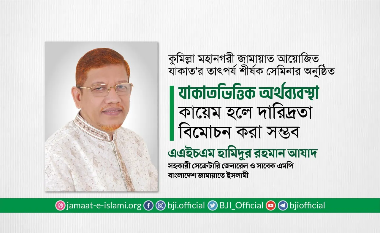 যাকাতভিত্তিক অর্থব্যবস্থা কায়েম হলে দারিদ্রতা বিমোচন করা সম্ভব