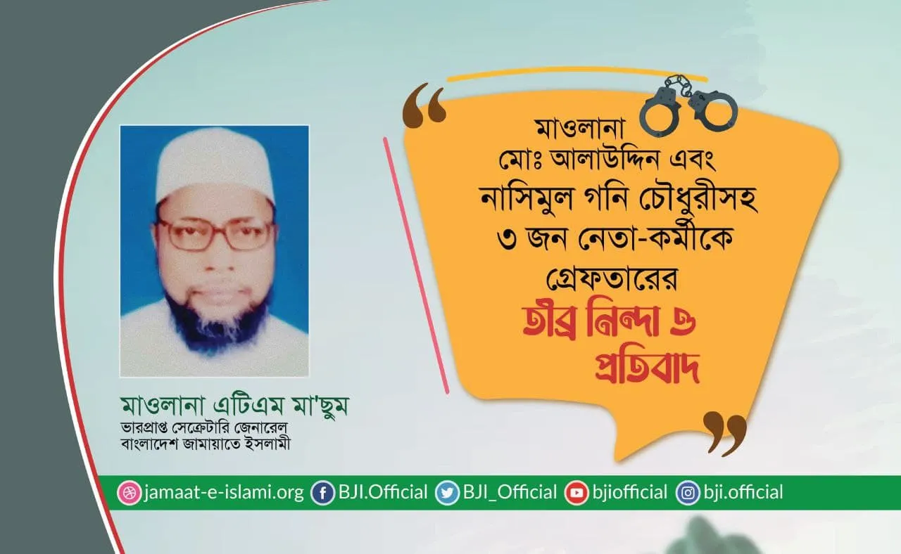 মাওলানা মোঃ আলাউদ্দিন এবং নাসিমুল গনি চৌধুরীসহ ৩ জন নেতা-কর্মীকে গ্রেফতারের তীব্র নিন্দা ও প্রতিবাদ