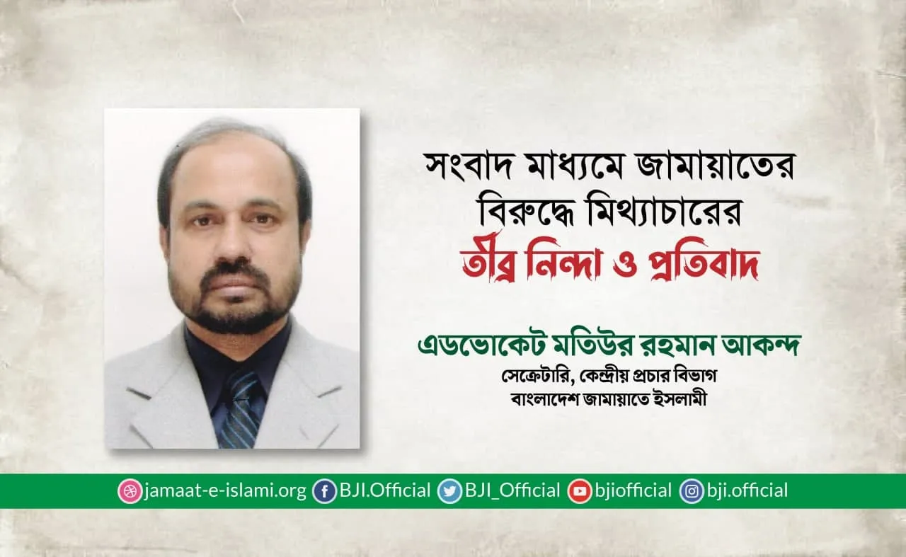 সংবাদ মাধ্যমে জামায়াতের বিরুদ্ধে মিথ্যাচার করার তীব্র নিন্দা ও প্রতিবাদ