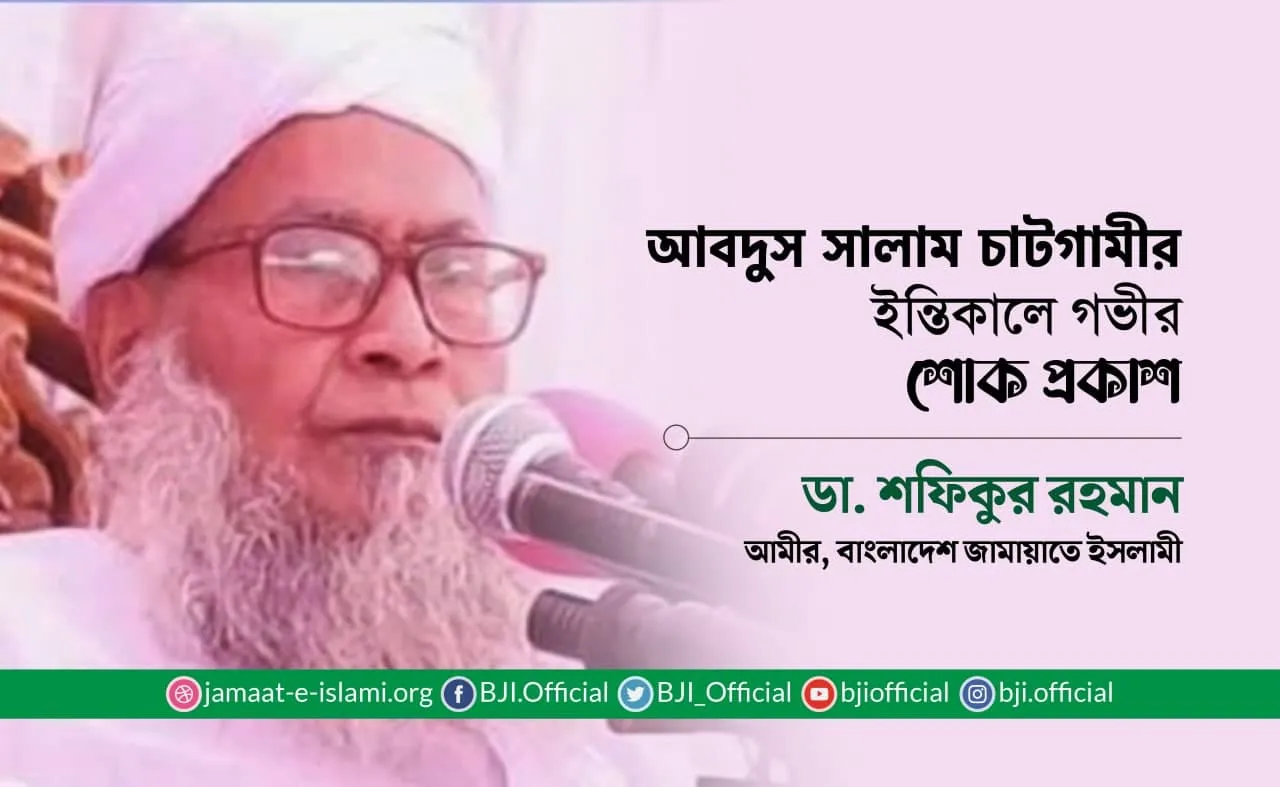 আবদুস সালাম চাটগামীর ইন্তিকালে গভীর শোক প্রকাশ