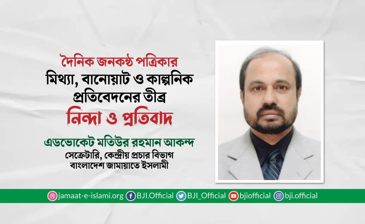 দৈনিক জনকণ্ঠ পত্রিকার মিথ্যা, বানোয়াট ও কাল্পনিক প্রতিবেদনের তীব্র নিন্দা ও প্রতিবাদ