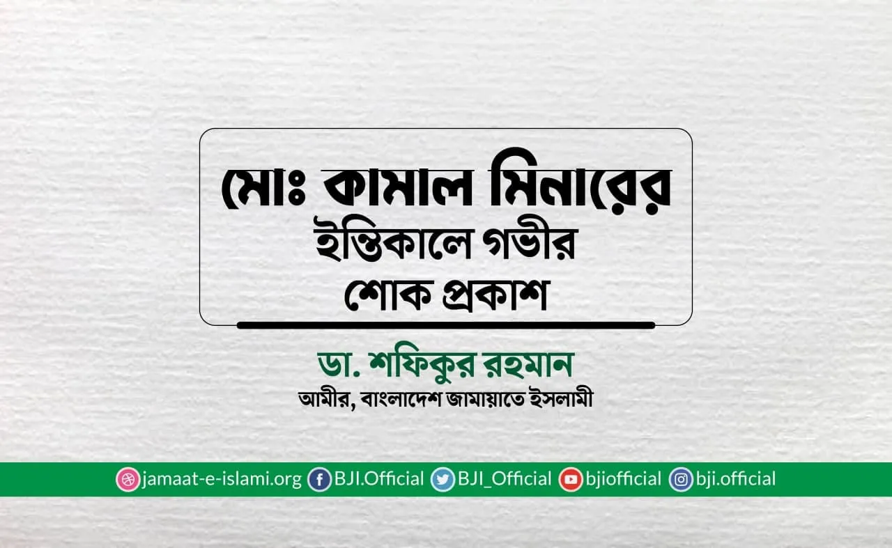মোঃ কামাল মিনার ইন্তিকালে গভীর শোক প্রকাশ