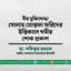 বীর মুক্তিযোদ্ধা গোলাম মোস্তফা ফরিদের ইন্তিকালে গভীর শোক প্রকাশ