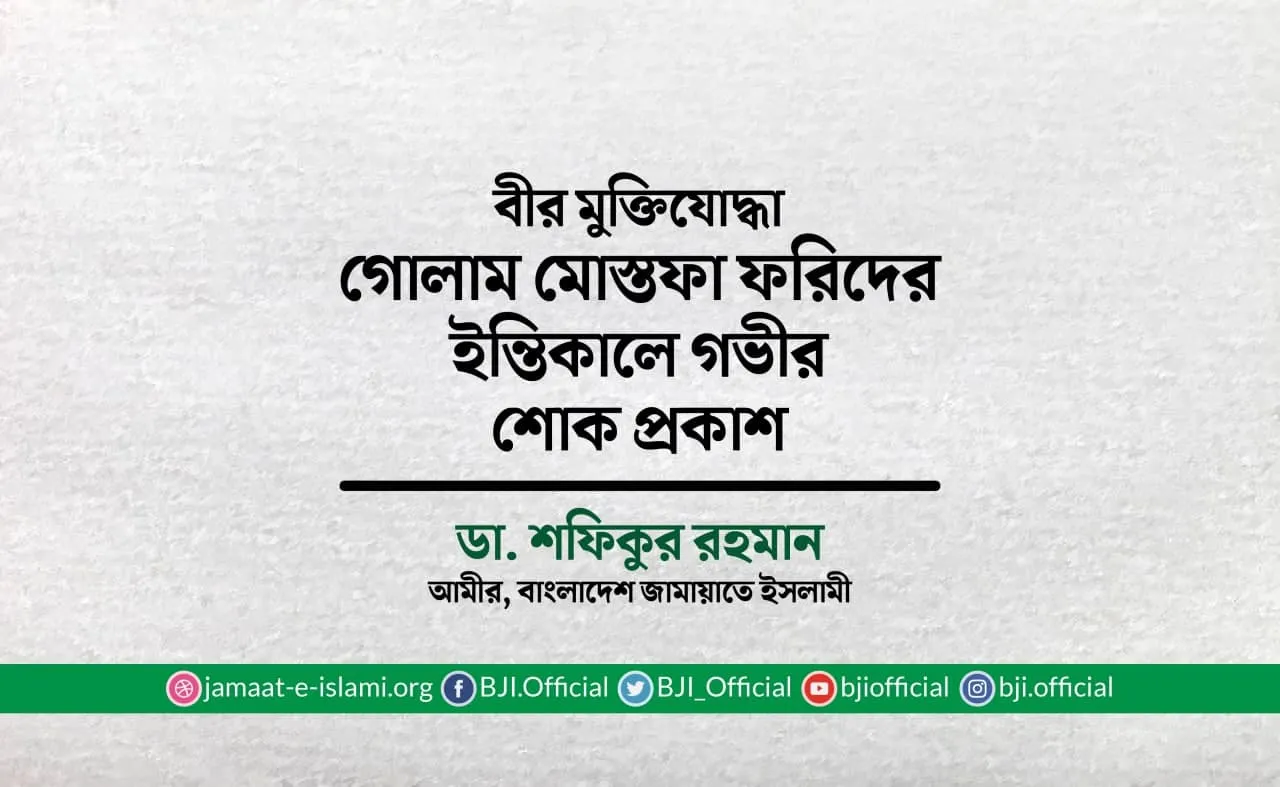বীর মুক্তিযোদ্ধা গোলাম মোস্তফা ফরিদের ইন্তিকালে গভীর শোক প্রকাশ