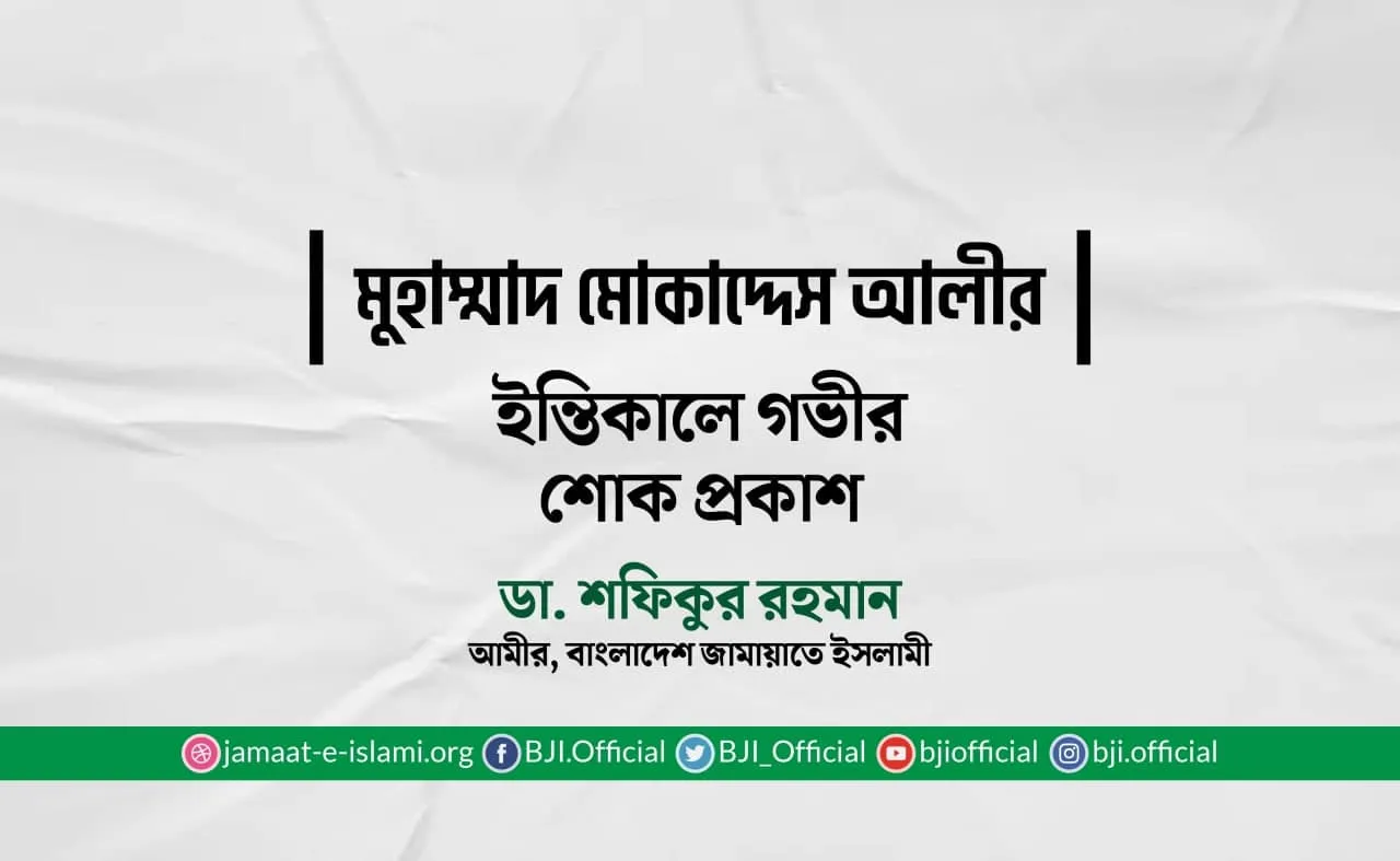 মুহাম্মাদ মোকাদ্দেস আলীর ইন্তিকালে গভীর শোক প্রকাশ