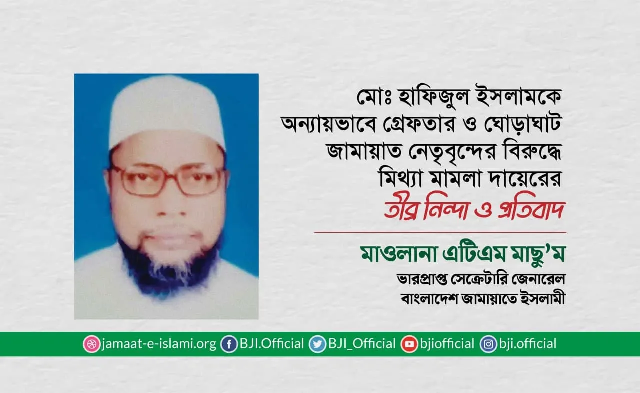 মোঃ হাফিজুল ইসলামকে অন্যায়ভাবে গ্রেফতার ও ঘোড়াঘাট জামায়াত নেতৃবৃন্দের বিরুদ্ধে মিথ্যা মামলা দায়েরের তীব্র নিন্দা ও প্রতিবাদ