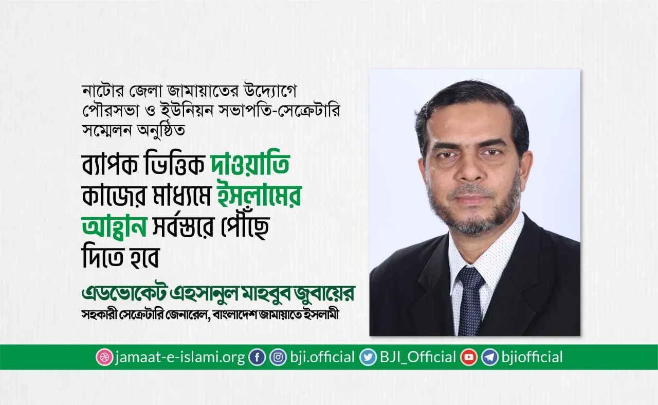 ব্যাপক ভিত্তিক দাওয়াতি কাজের মাধ্যমে ইসলামের আহ্বান সর্বস্তরে পৌঁছে দিতে হবে