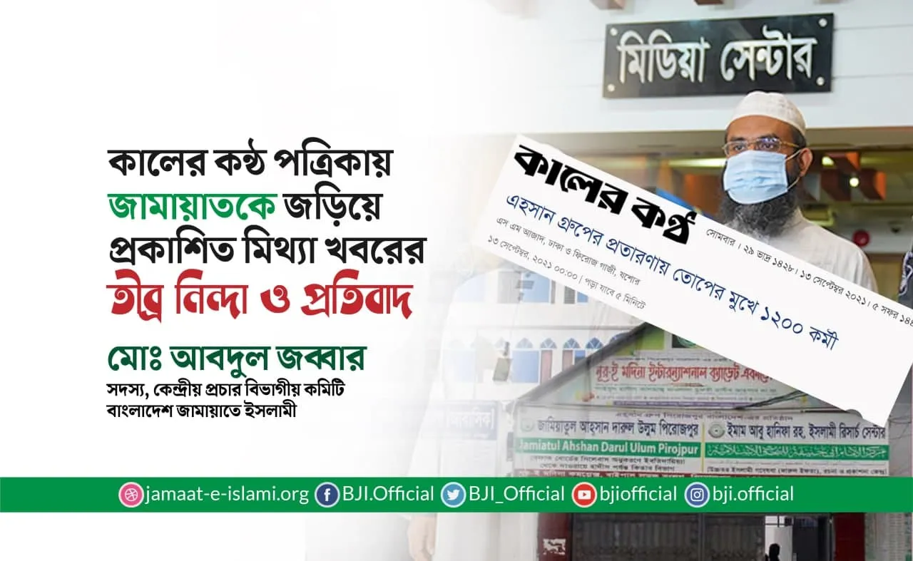 কালের কন্ঠ পত্রিকায় জামায়াতকে জড়িয়ে প্রকাশিত মিথ্যা খবরের তীব্র নিন্দা ও প্রতিবাদ