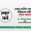 মোছাঃ হামিদা বেগমের ইন্তিকালে গভীর শোক প্রকাশ